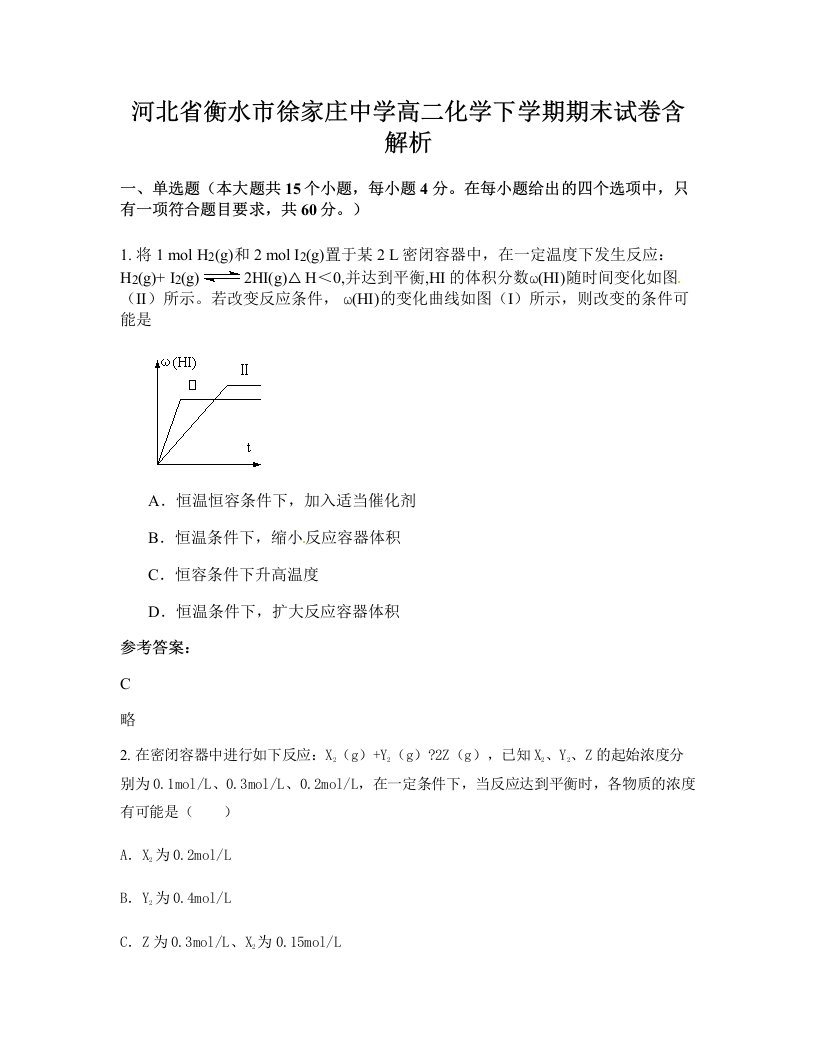 河北省衡水市徐家庄中学高二化学下学期期末试卷含解析