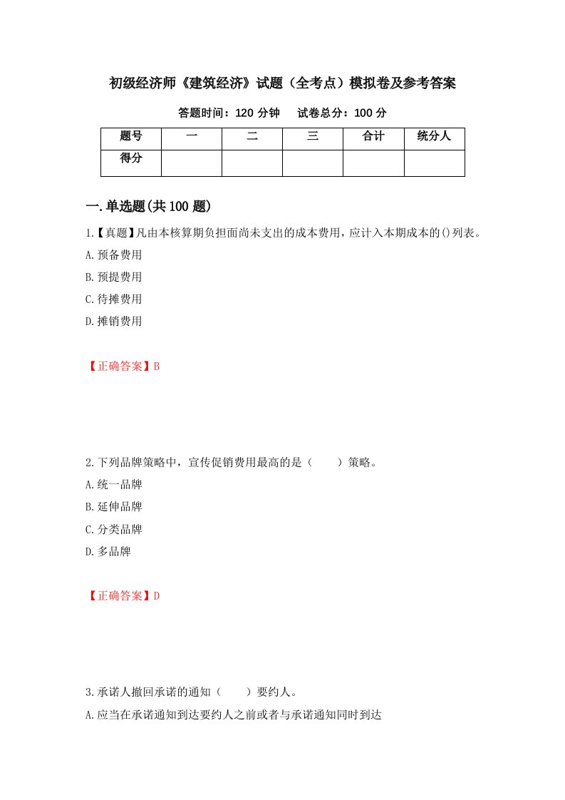 初级经济师建筑经济试题全考点模拟卷及参考答案第33版