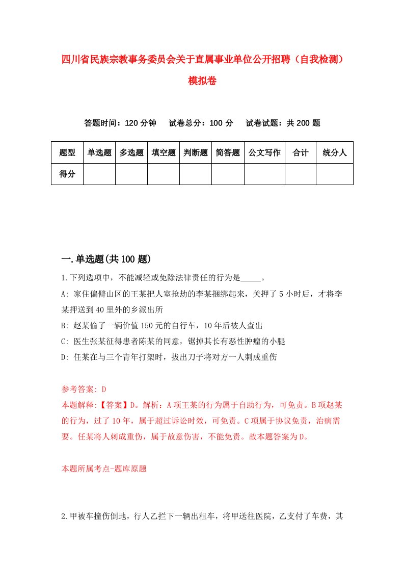 四川省民族宗教事务委员会关于直属事业单位公开招聘自我检测模拟卷第3卷