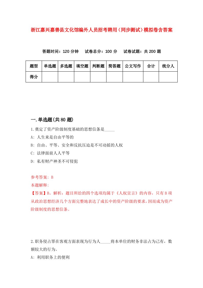 浙江嘉兴嘉善县文化馆编外人员招考聘用同步测试模拟卷含答案0