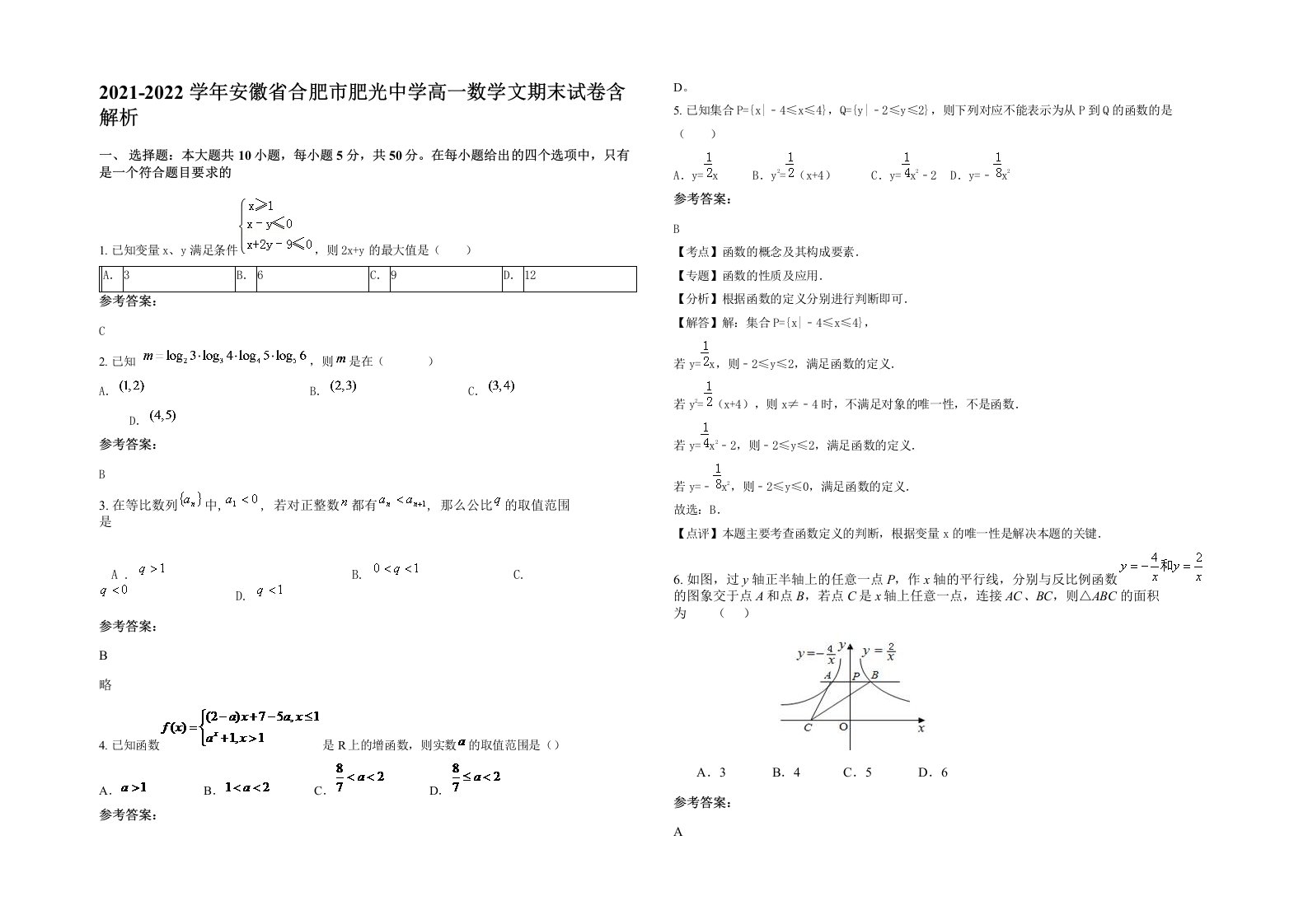 2021-2022学年安徽省合肥市肥光中学高一数学文期末试卷含解析