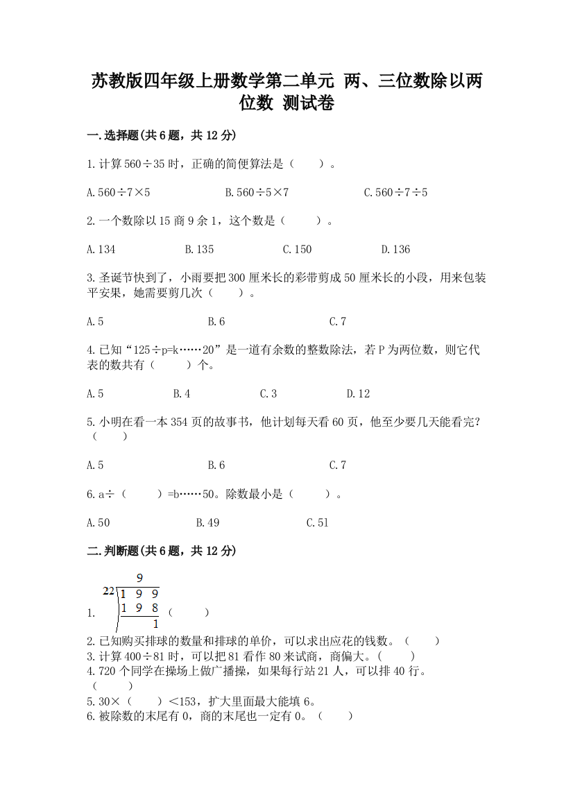 苏教版四年级上册数学第二单元-两、三位数除以两位数-测试卷附答案(巩固)