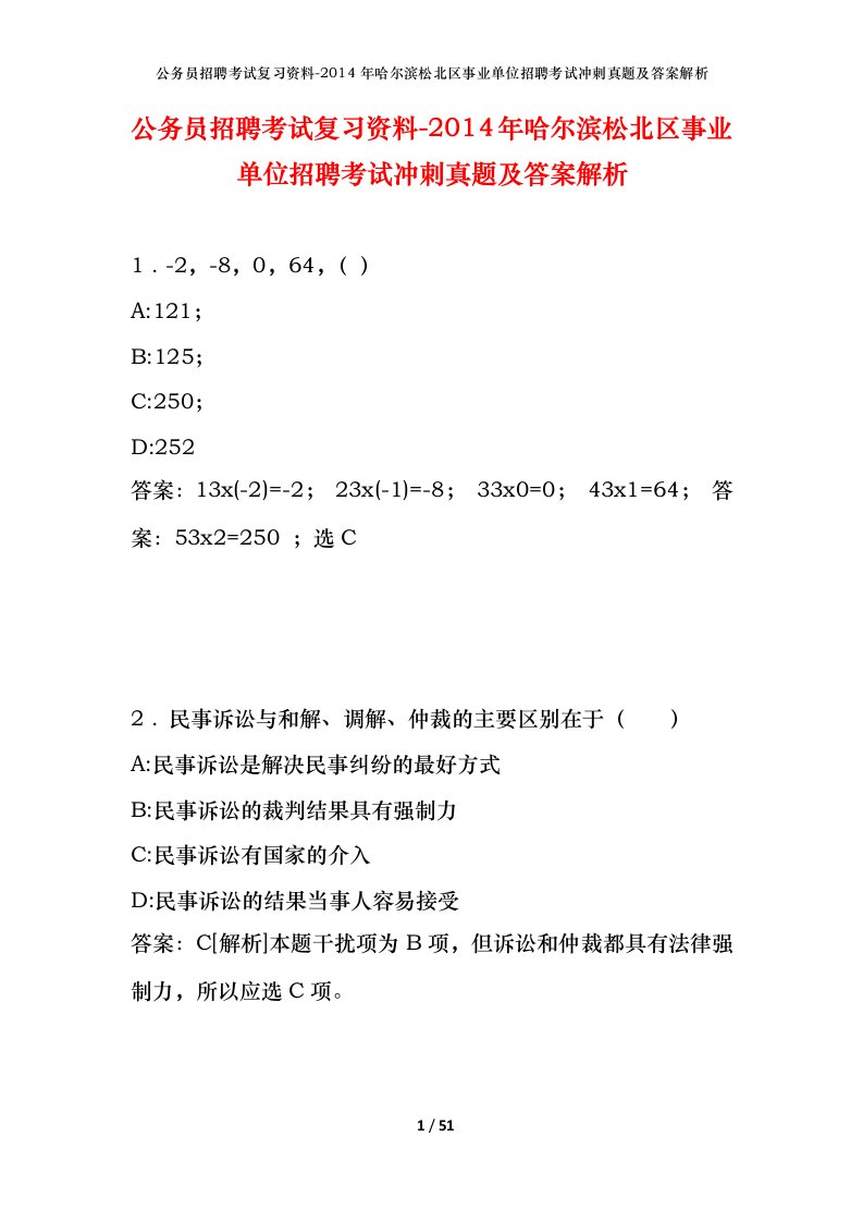 公务员招聘考试复习资料-2014年哈尔滨松北区事业单位招聘考试冲刺真题及答案解析