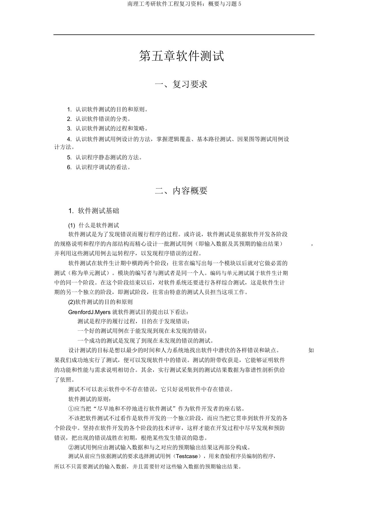 南理工考研软件工程复习资料：提要与习题5