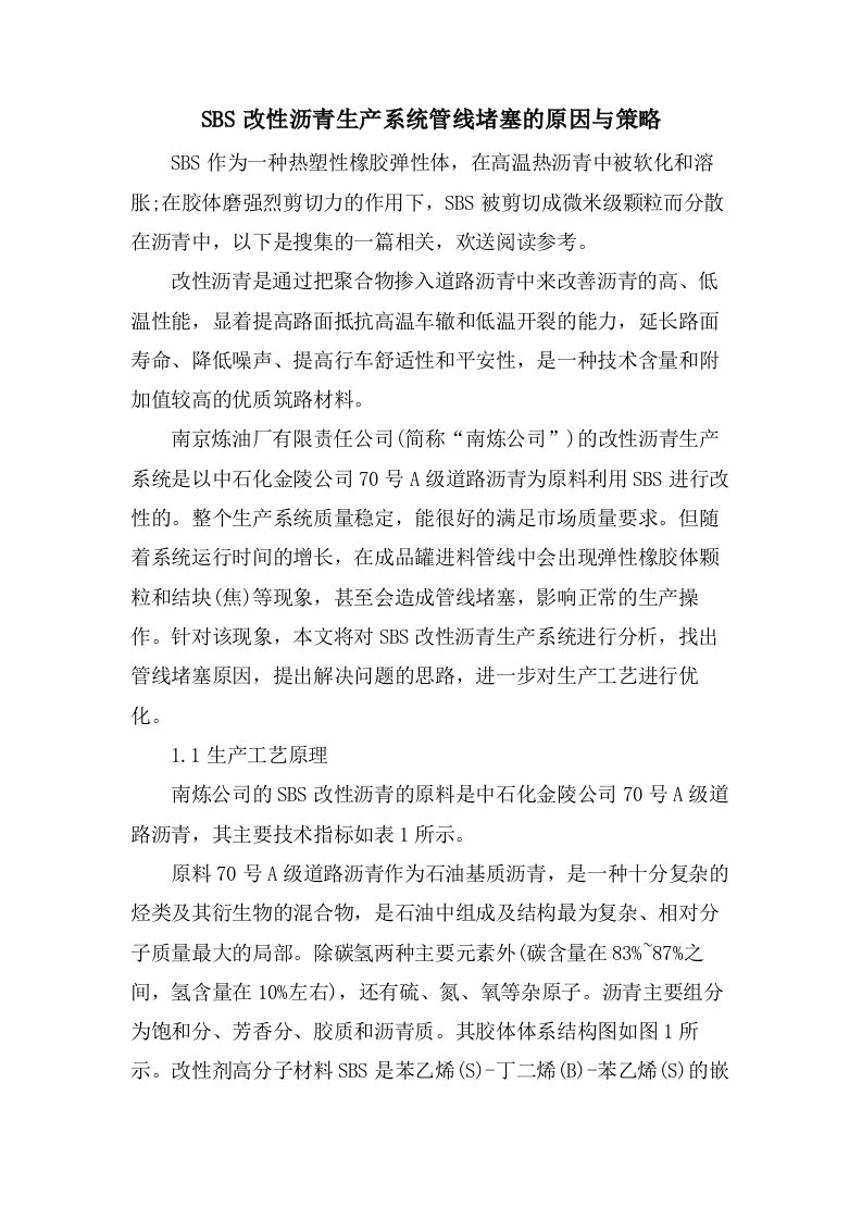 SBS改性沥青生产系统管线堵塞的原因与策略