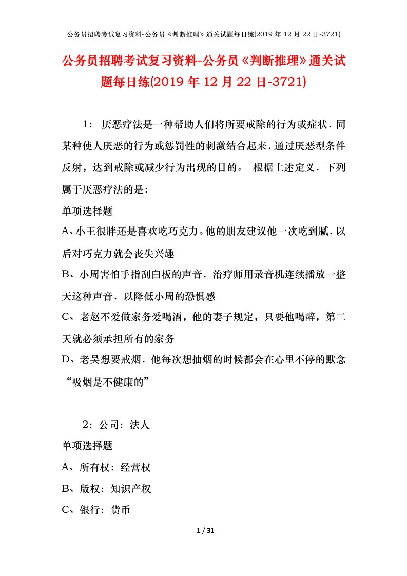 公务员招聘考试复习资料-公务员判断推理通关试题每日练2019年12月22日-3721