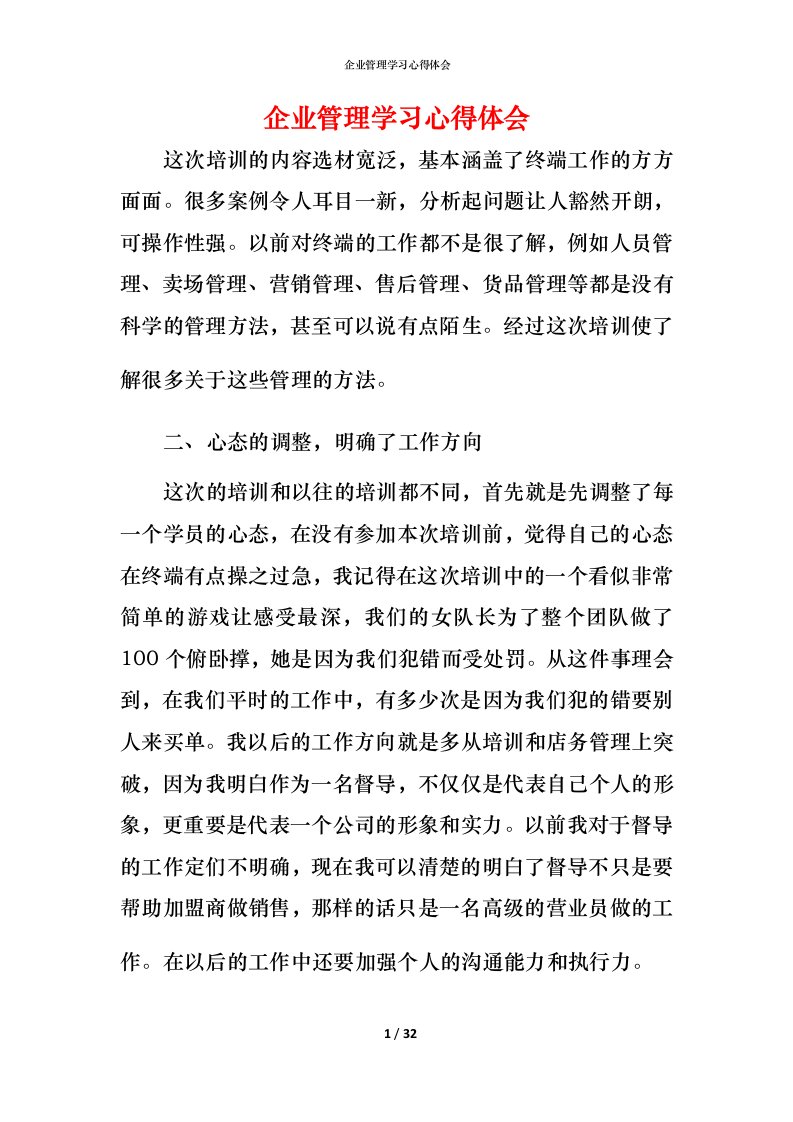 精编企业管理学习心得体会