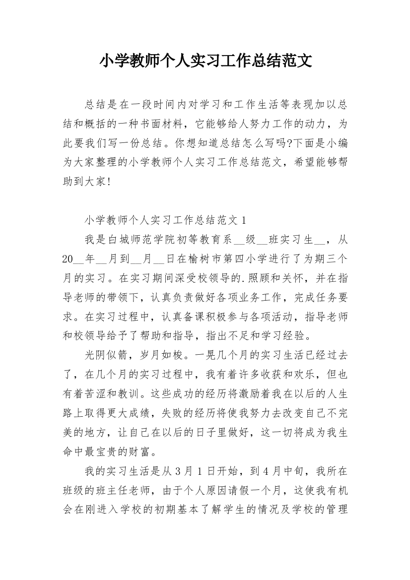 小学教师个人实习工作总结范文_1