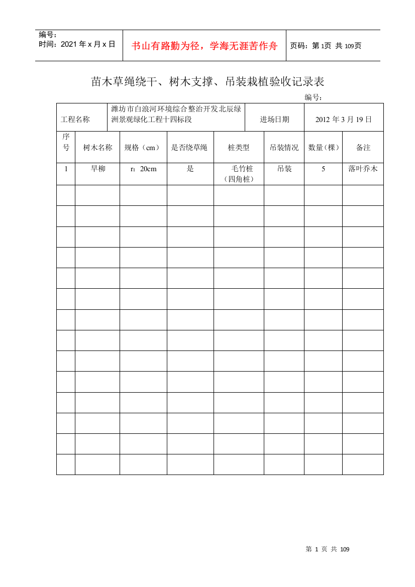 苗木草绳绕干、树木支撑、吊装栽植验收记录表