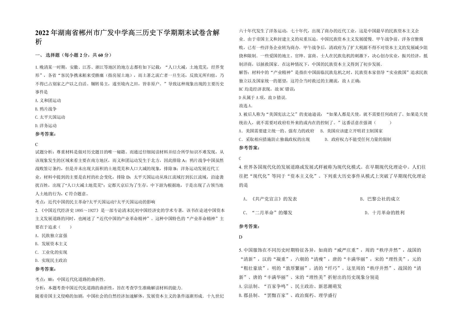 2022年湖南省郴州市广发中学高三历史下学期期末试卷含解析