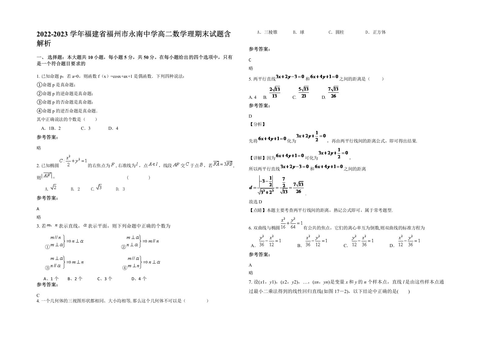 2022-2023学年福建省福州市永南中学高二数学理期末试题含解析