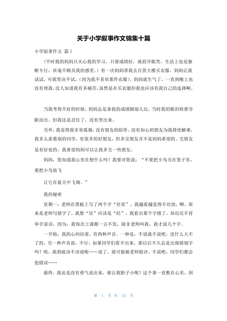 关于小学叙事作文锦集十篇