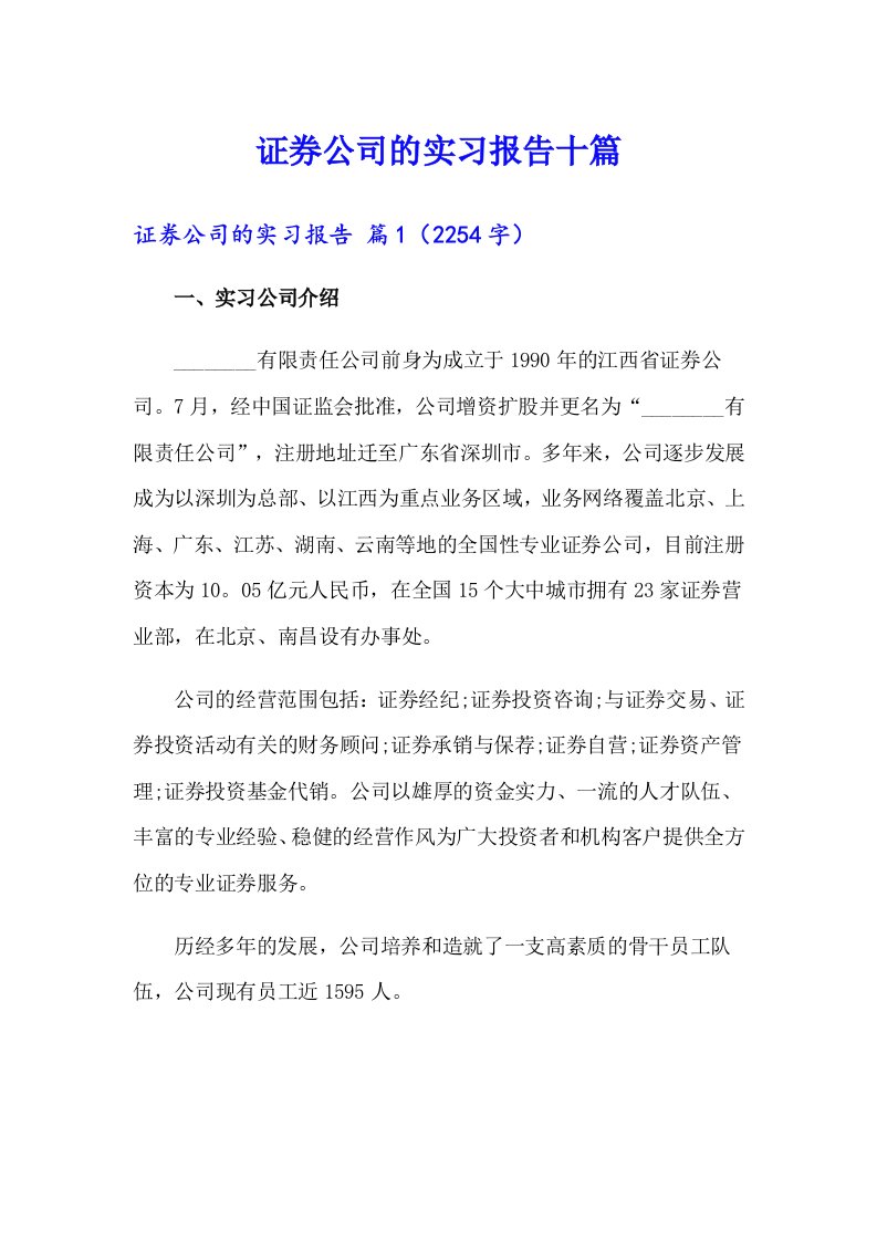 证券公司的实习报告十篇