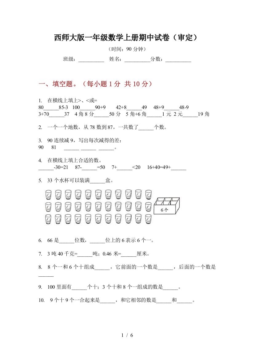 西师大版一年级数学上册期中试卷(审定)