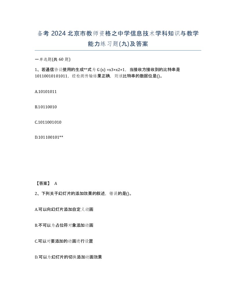 备考2024北京市教师资格之中学信息技术学科知识与教学能力练习题九及答案