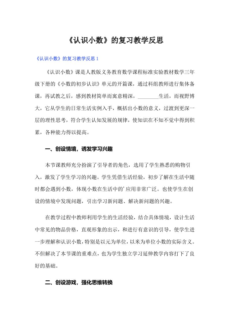 《认识小数》的复习教学反思