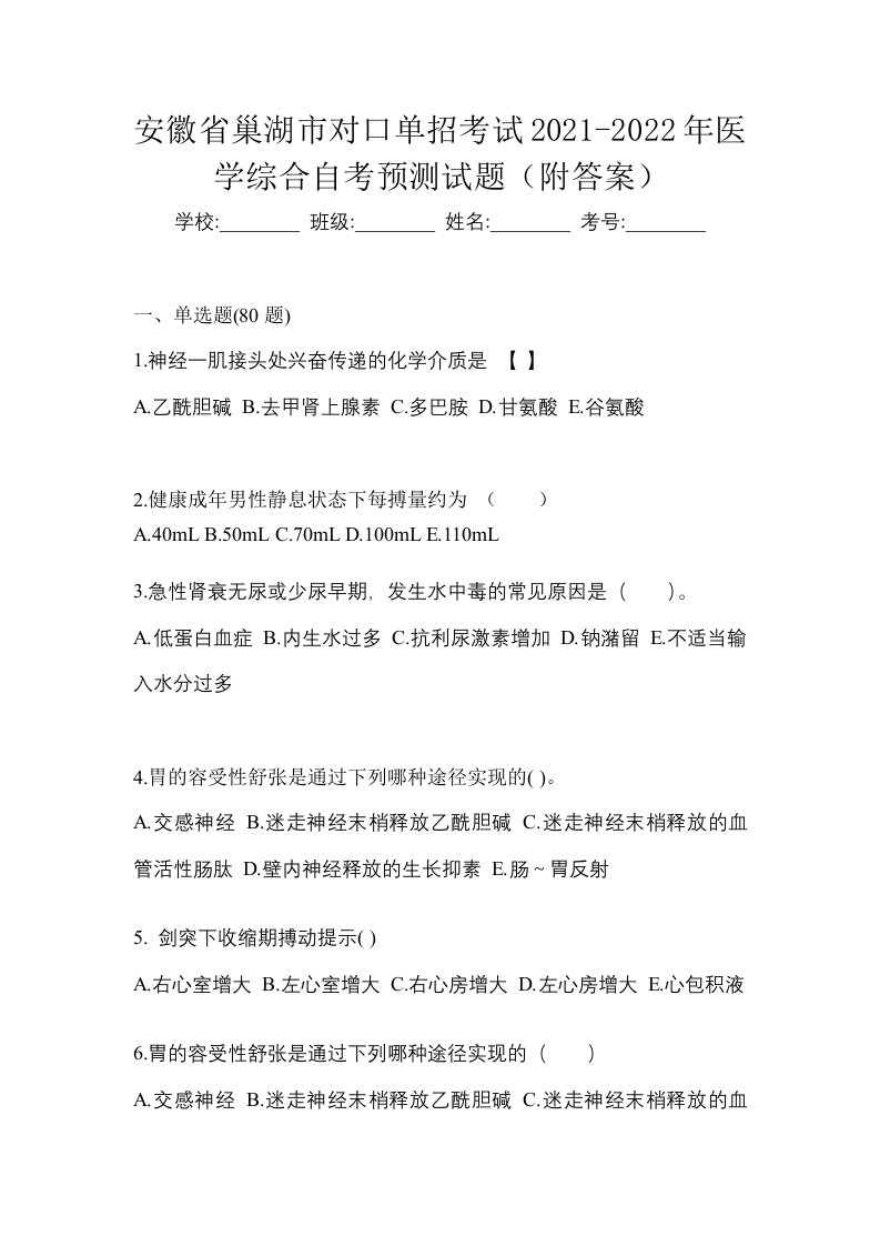 安徽省巢湖市对口单招考试2021-2022年医学综合自考预测试题附答案