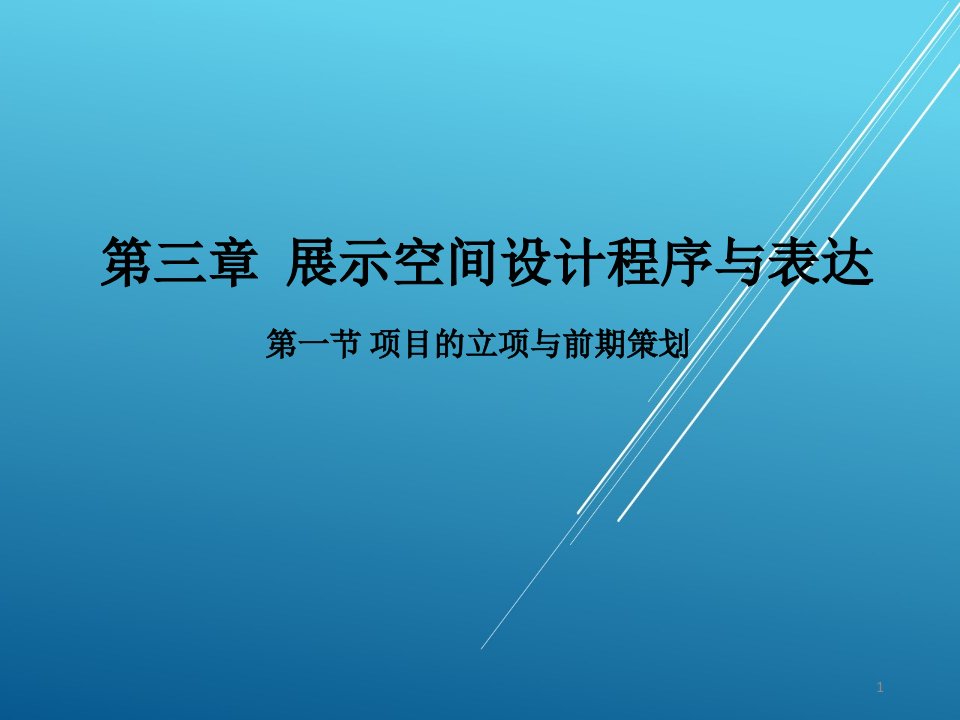 展示设计第三章-展示空间设计程序与表达课件