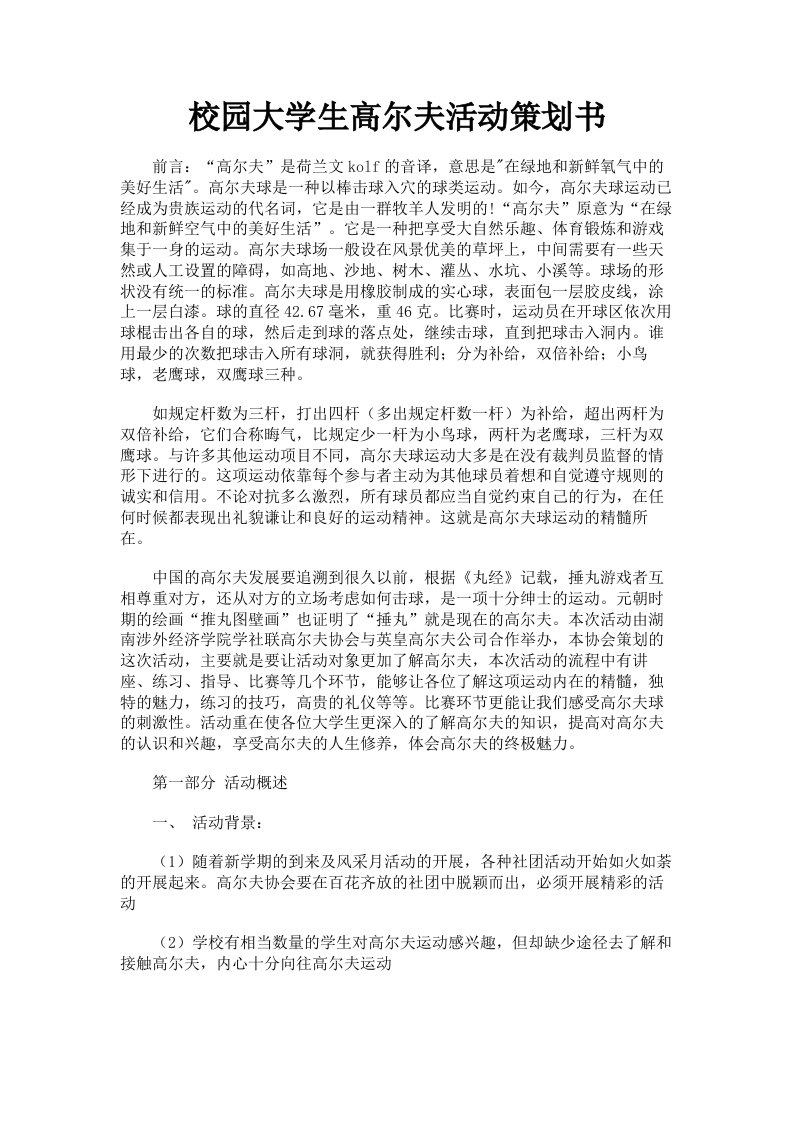 校园大学生高尔夫活动策划书