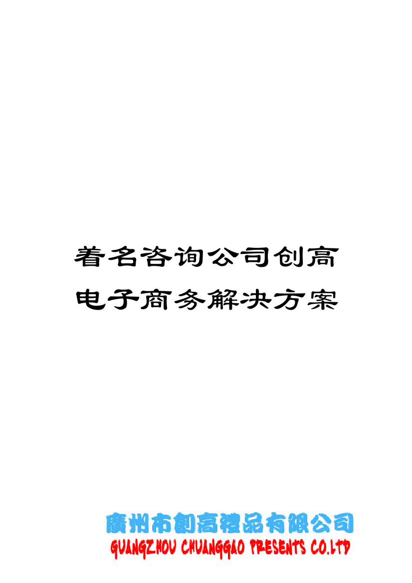 着名咨询公司创高电子商务解决方案模板