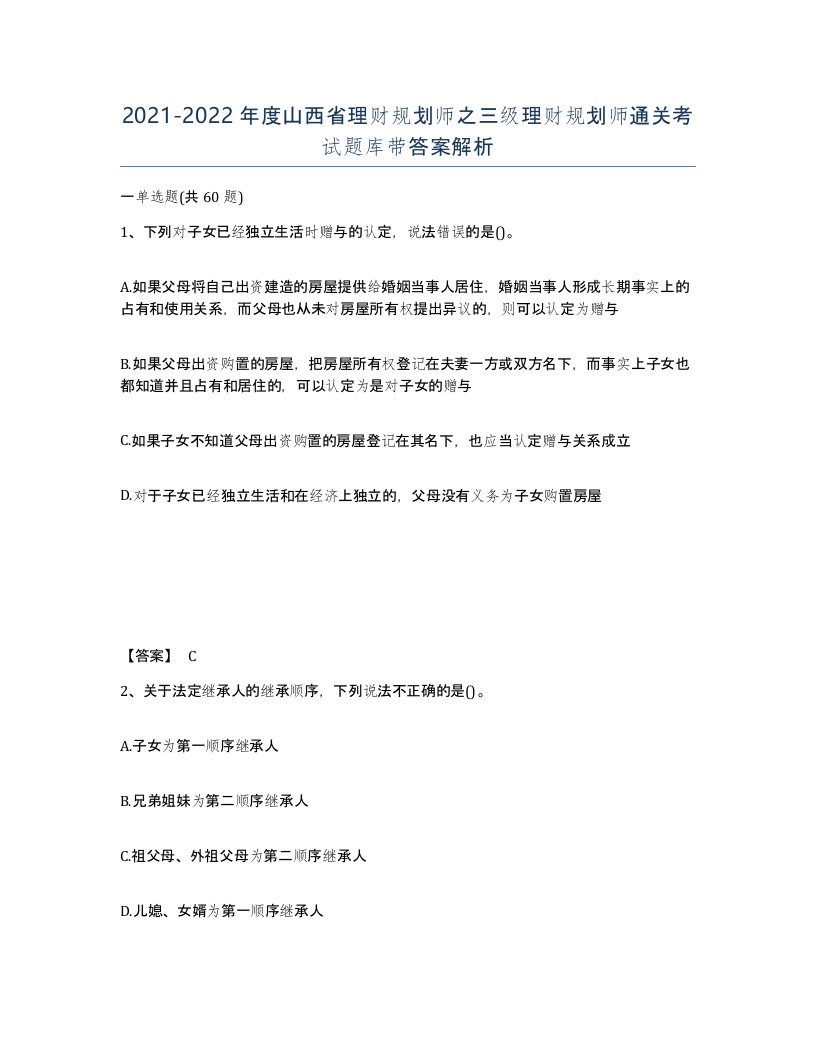 2021-2022年度山西省理财规划师之三级理财规划师通关考试题库带答案解析