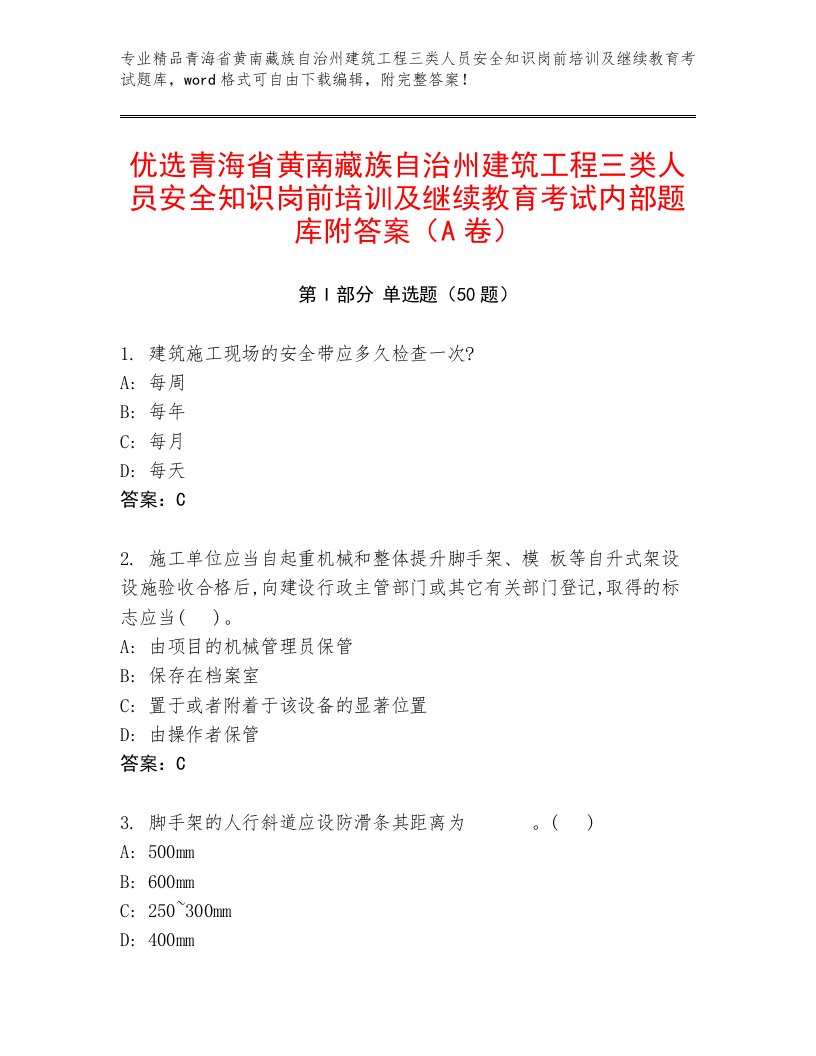 优选青海省黄南藏族自治州建筑工程三类人员安全知识岗前培训及继续教育考试内部题库附答案（A卷）