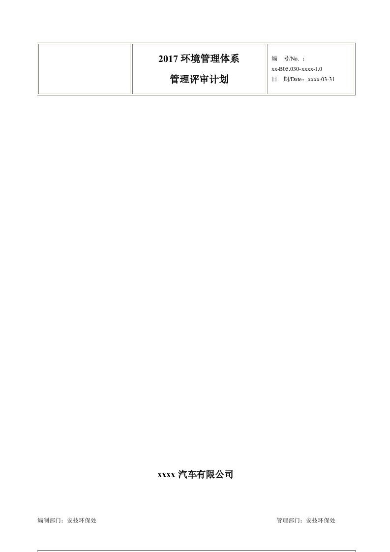 汽车公司环境管理体系管理评审计划