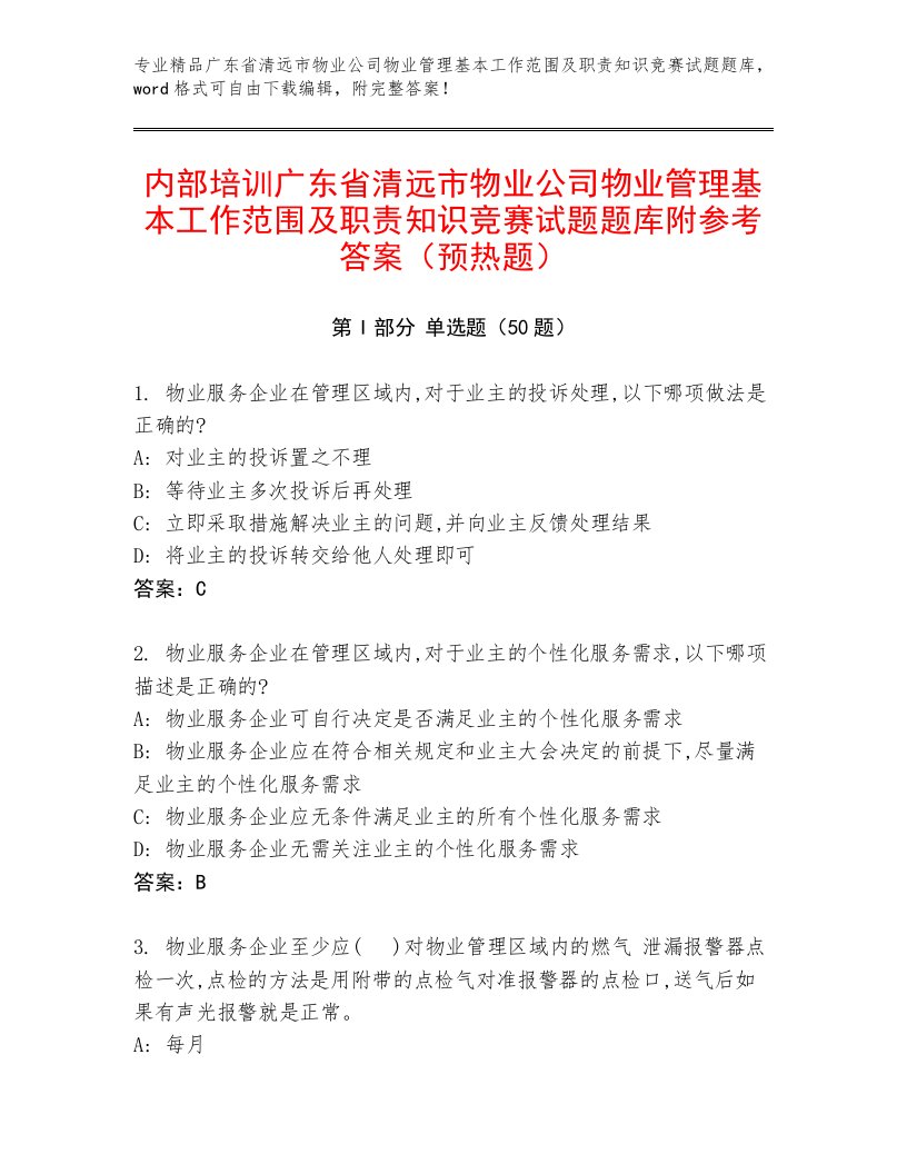 内部培训广东省清远市物业公司物业管理基本工作范围及职责知识竞赛试题题库附参考答案（预热题）