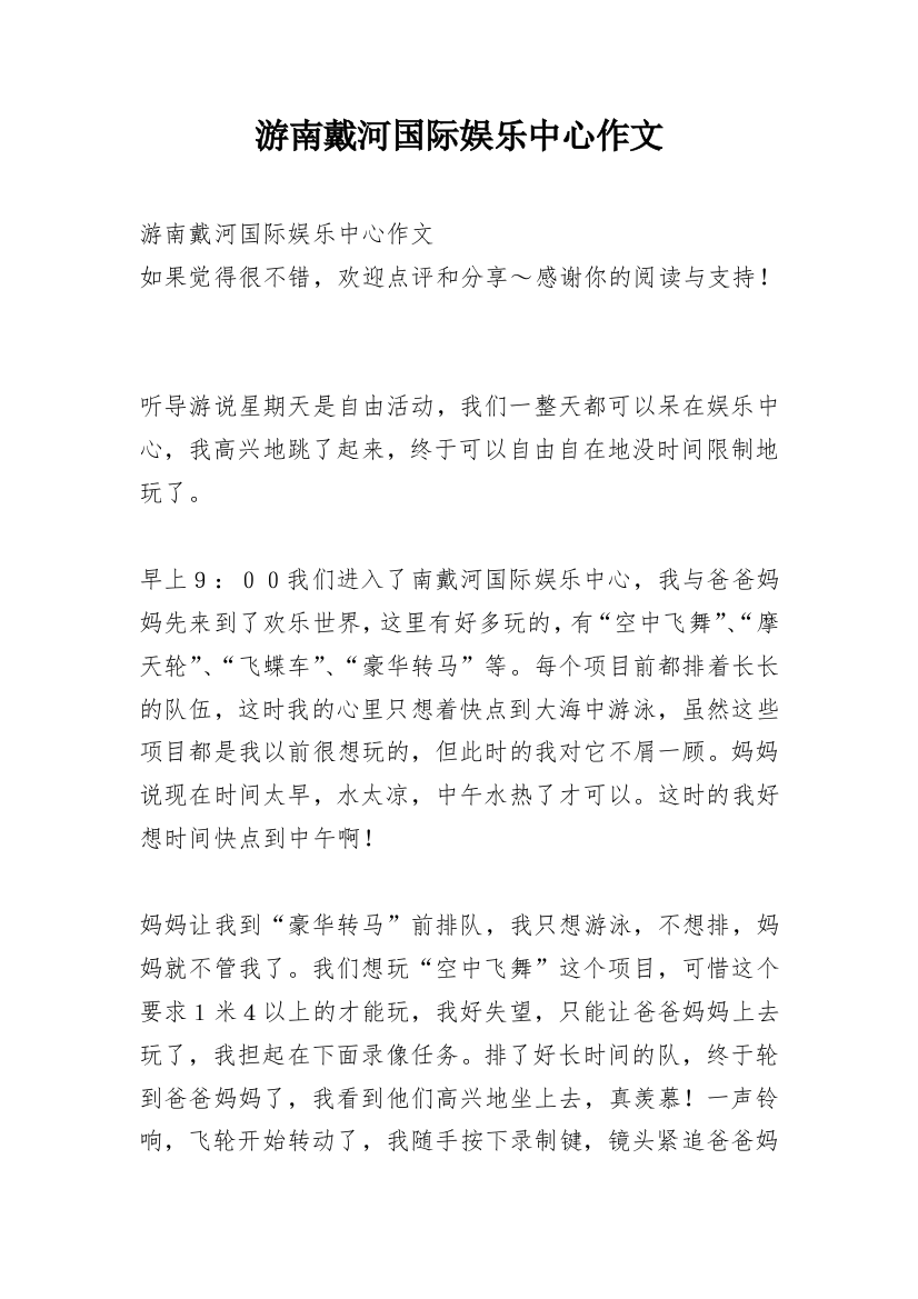 游南戴河国际娱乐中心作文