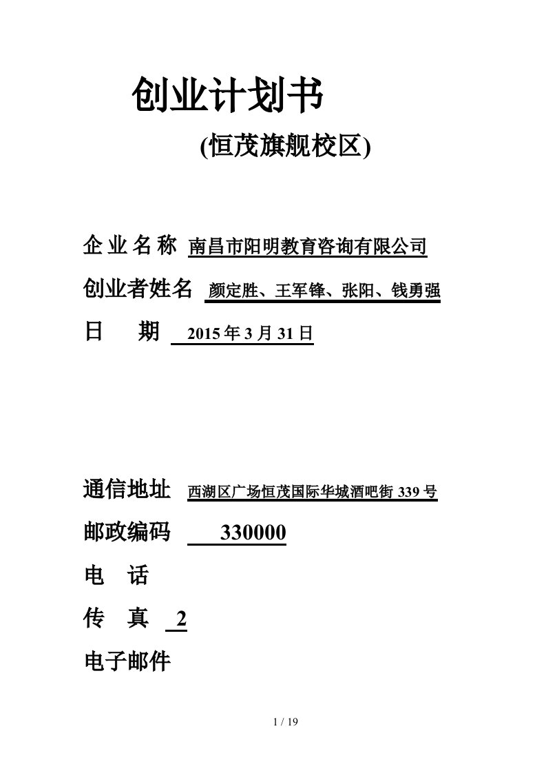 创业计划书(恒茂旗舰校)