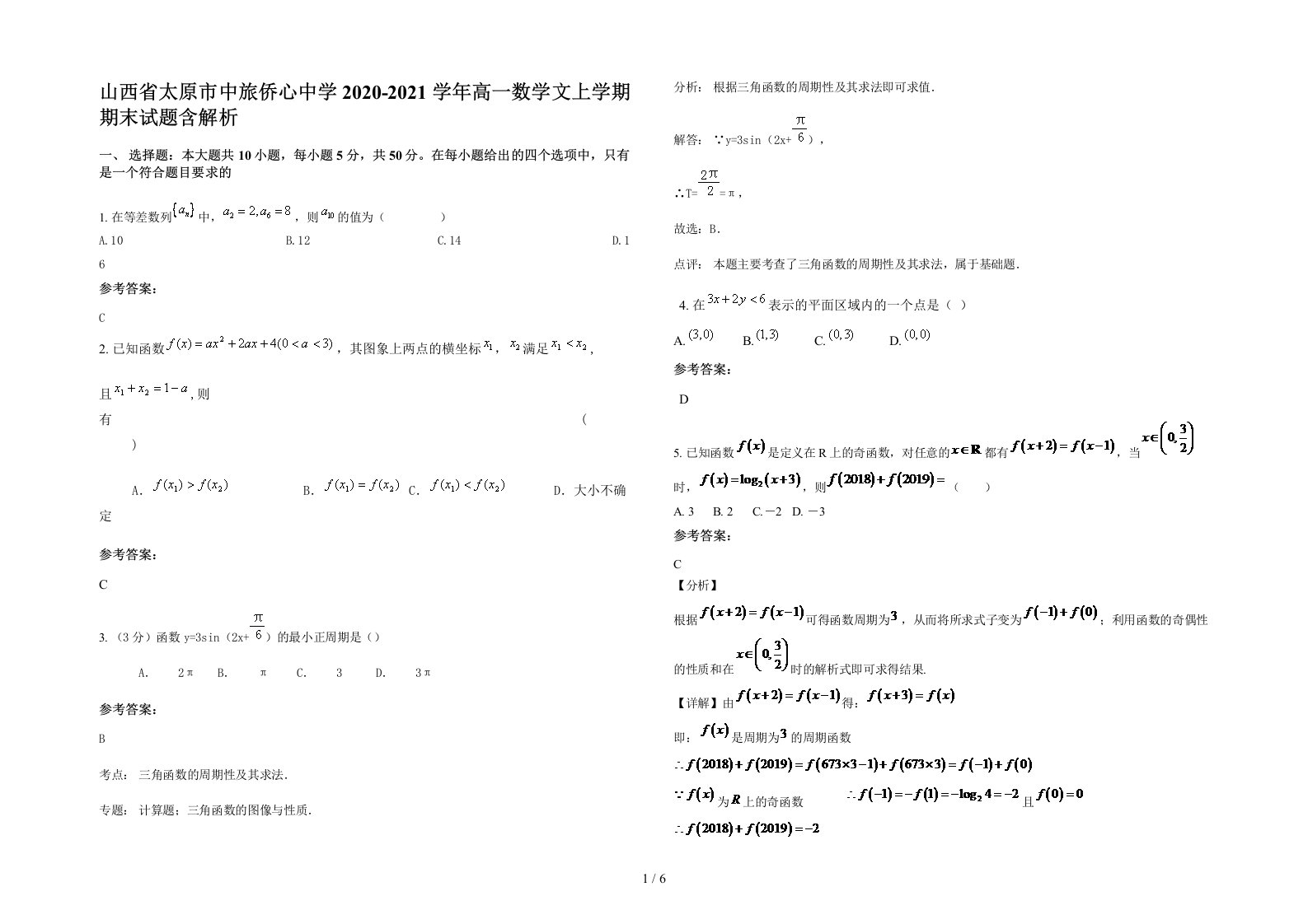 山西省太原市中旅侨心中学2020-2021学年高一数学文上学期期末试题含解析