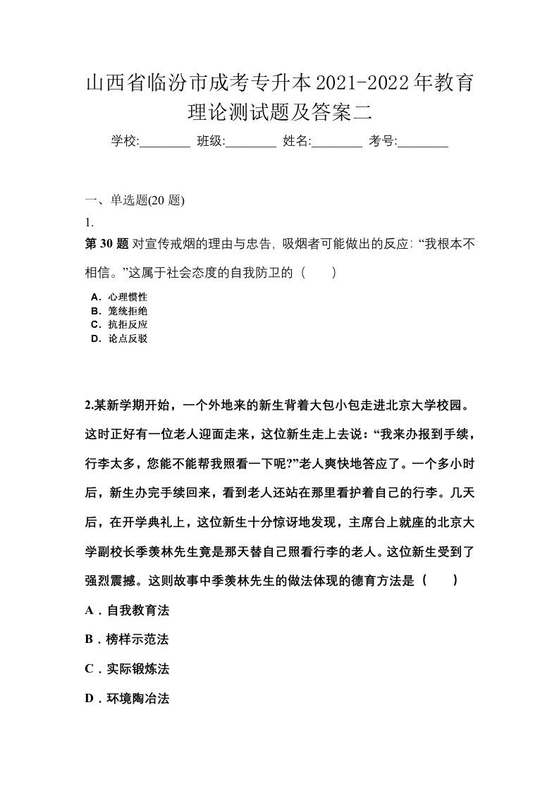 山西省临汾市成考专升本2021-2022年教育理论测试题及答案二