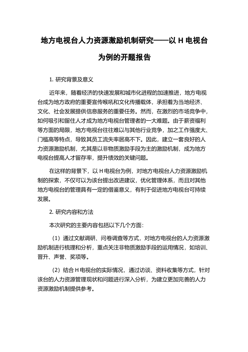 地方电视台人力资源激励机制研究——以H电视台为例的开题报告