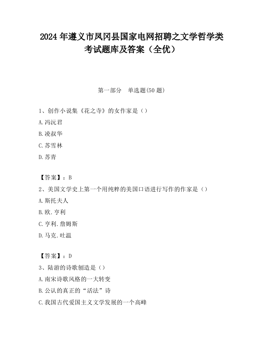 2024年遵义市凤冈县国家电网招聘之文学哲学类考试题库及答案（全优）