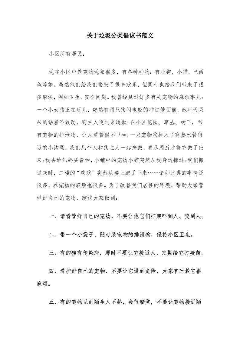 关于垃圾分类倡议书范文