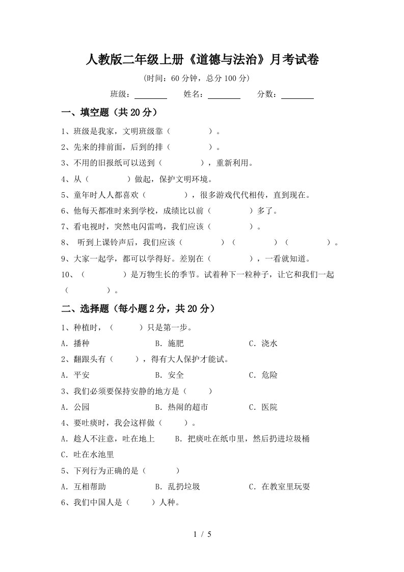 人教版二年级上册道德与法治月考试卷