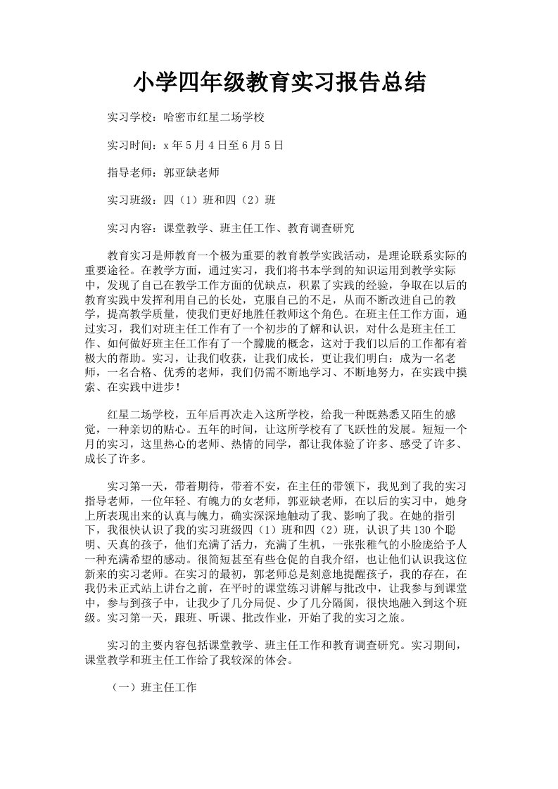 小学四年级教育实习报告总结