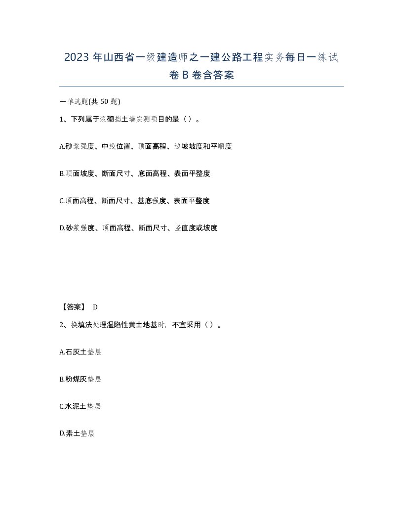 2023年山西省一级建造师之一建公路工程实务每日一练试卷B卷含答案