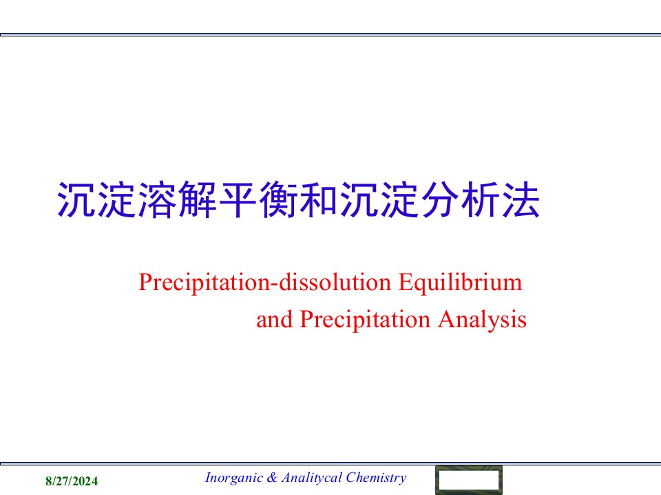 无机化学(人卫版)沉淀溶解平衡和沉淀分析ppt课件