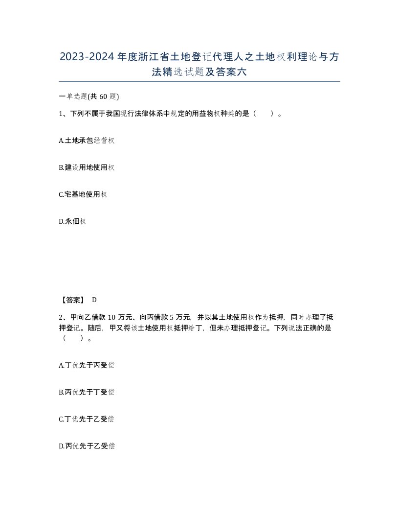 2023-2024年度浙江省土地登记代理人之土地权利理论与方法试题及答案六