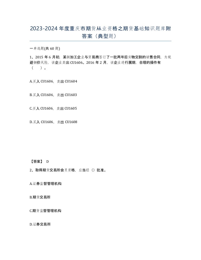 2023-2024年度重庆市期货从业资格之期货基础知识题库附答案典型题