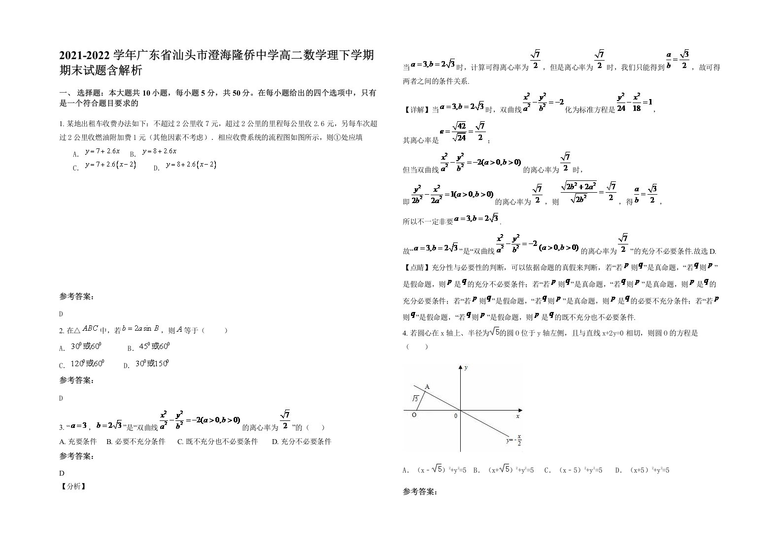 2021-2022学年广东省汕头市澄海隆侨中学高二数学理下学期期末试题含解析