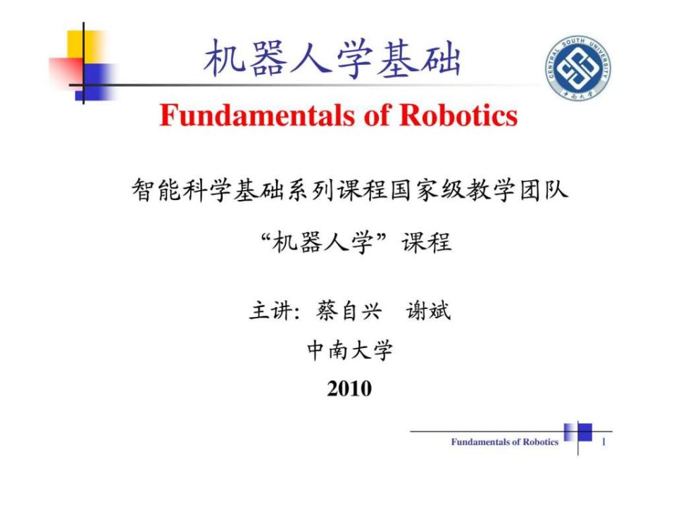 机器人学基础第1章绪论0