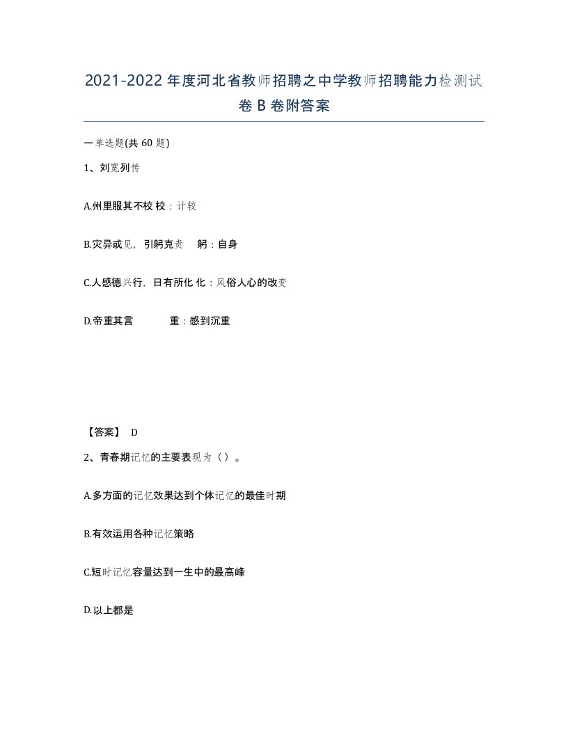 2021-2022年度河北省教师招聘之中学教师招聘能力检测试卷B卷附答案