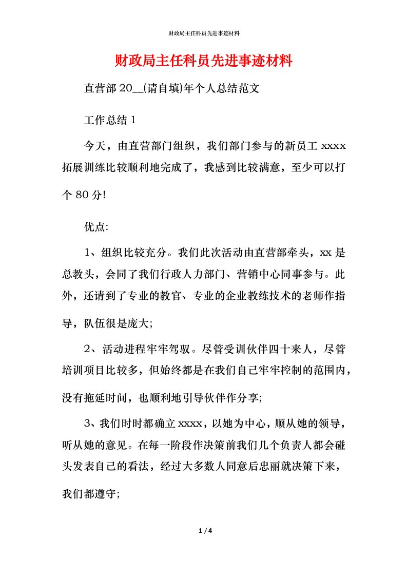 财政局主任科员先进事迹材料