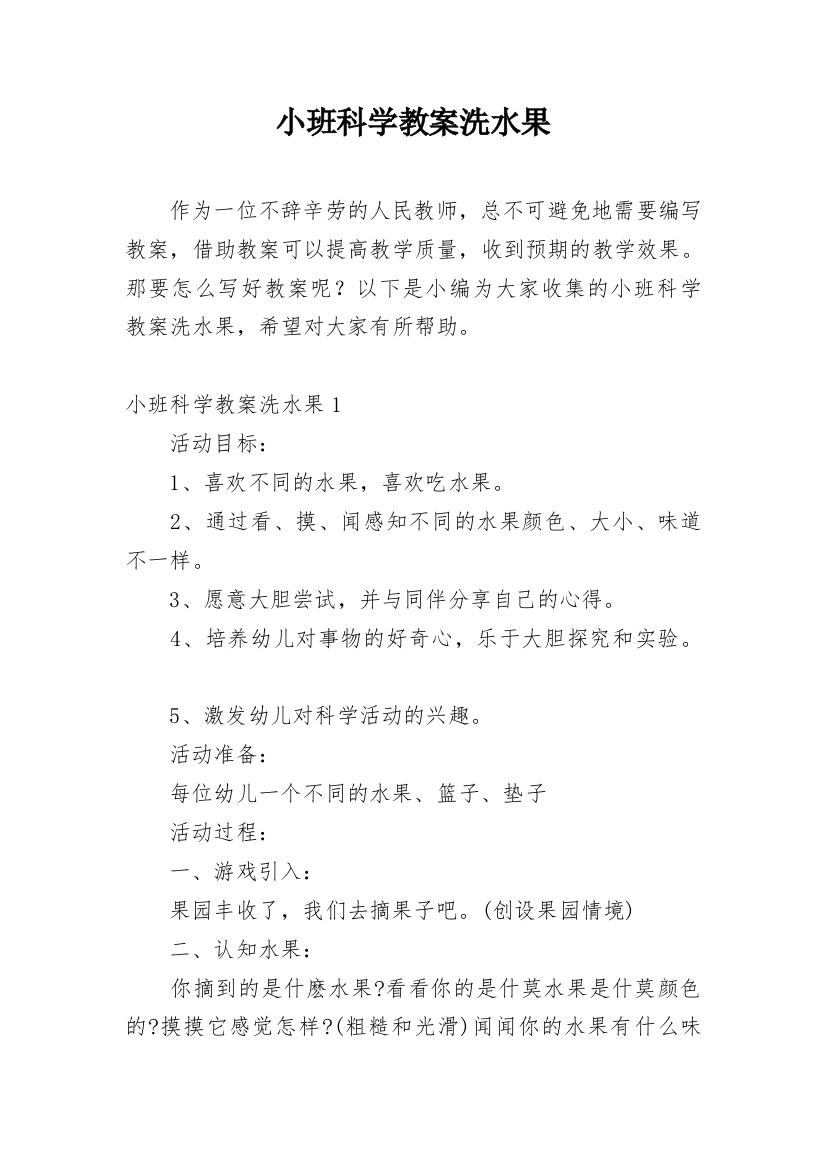 小班科学教案洗水果