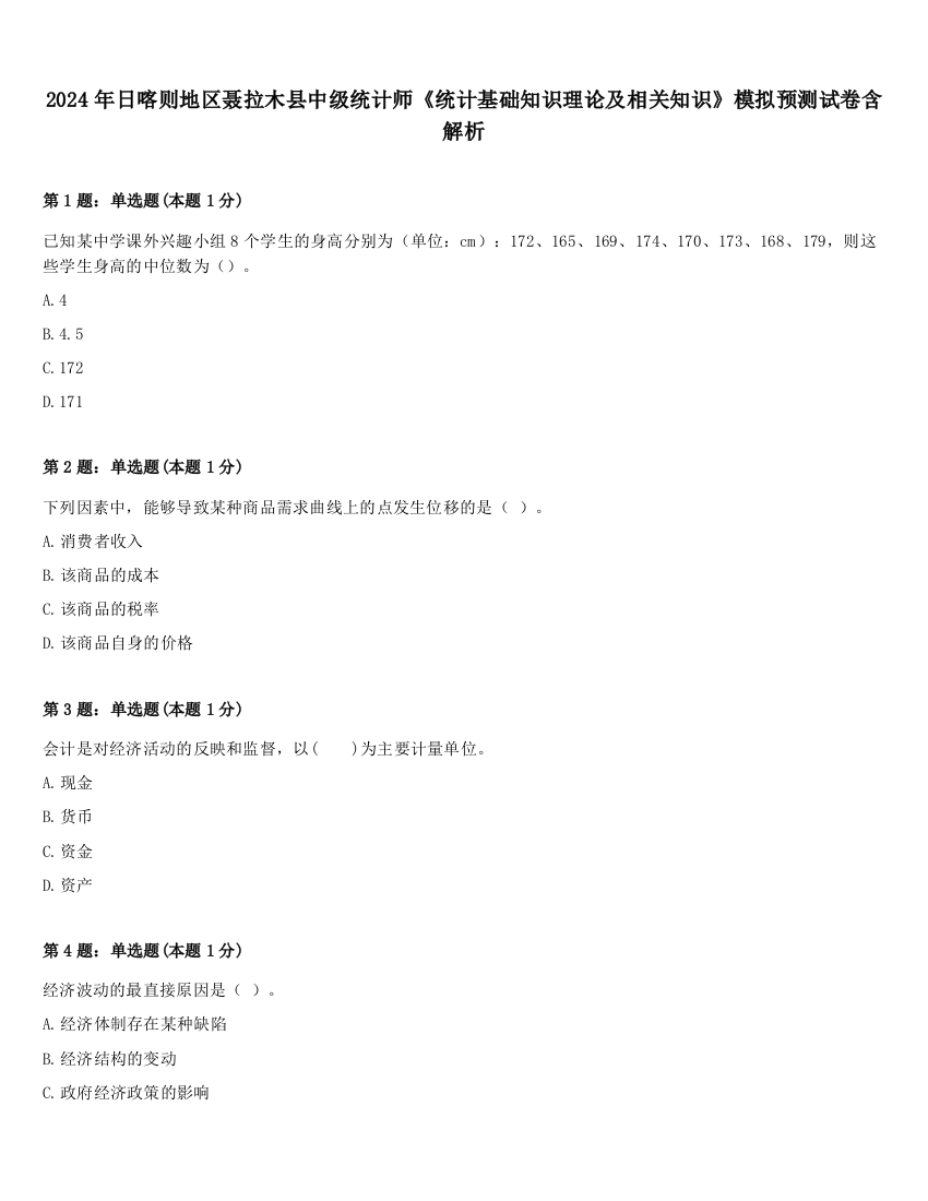 2024年日喀则地区聂拉木县中级统计师《统计基础知识理论及相关知识》模拟预测试卷含解析