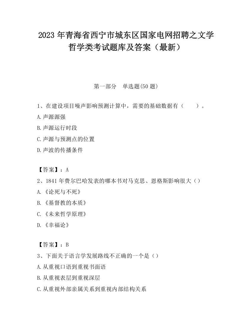 2023年青海省西宁市城东区国家电网招聘之文学哲学类考试题库及答案（最新）