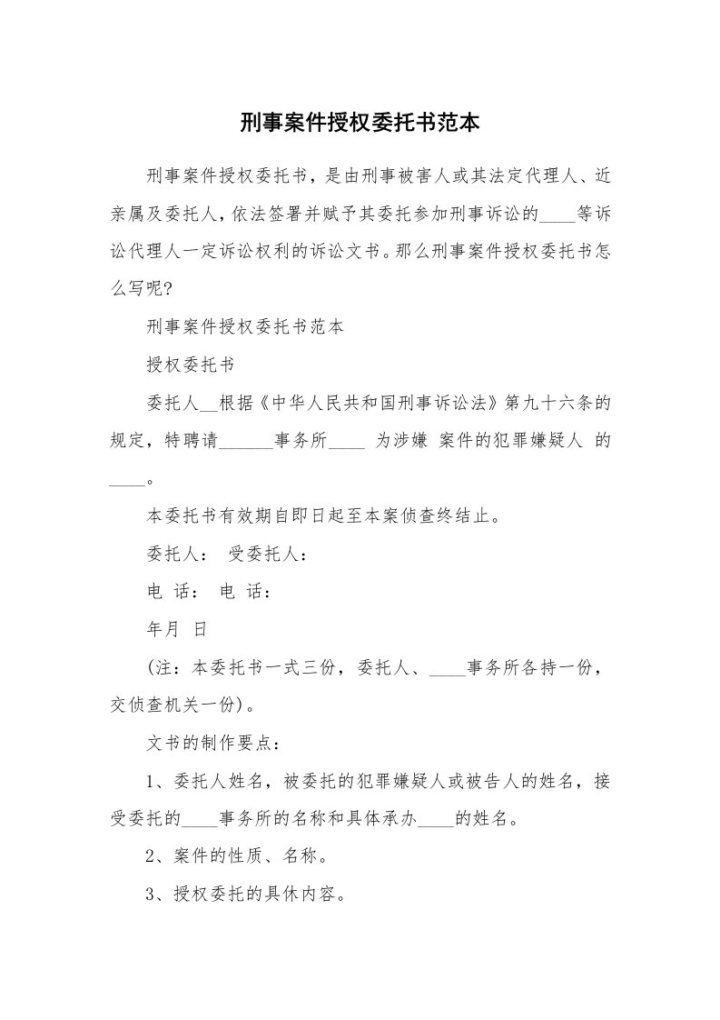 刑事案件授权委托书范本_1