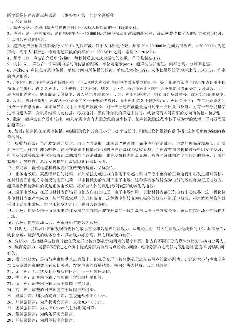 医学影像超声诊断三基试题及答案